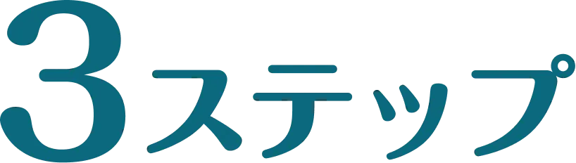 3ステップ