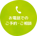 お電話でのご予約・ご相談