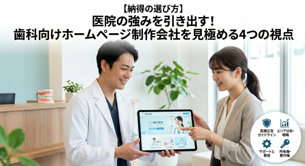 【納得の選び方】医院の強みを引き出す！歯科向けホームページ制作会社を見極める4つの視点