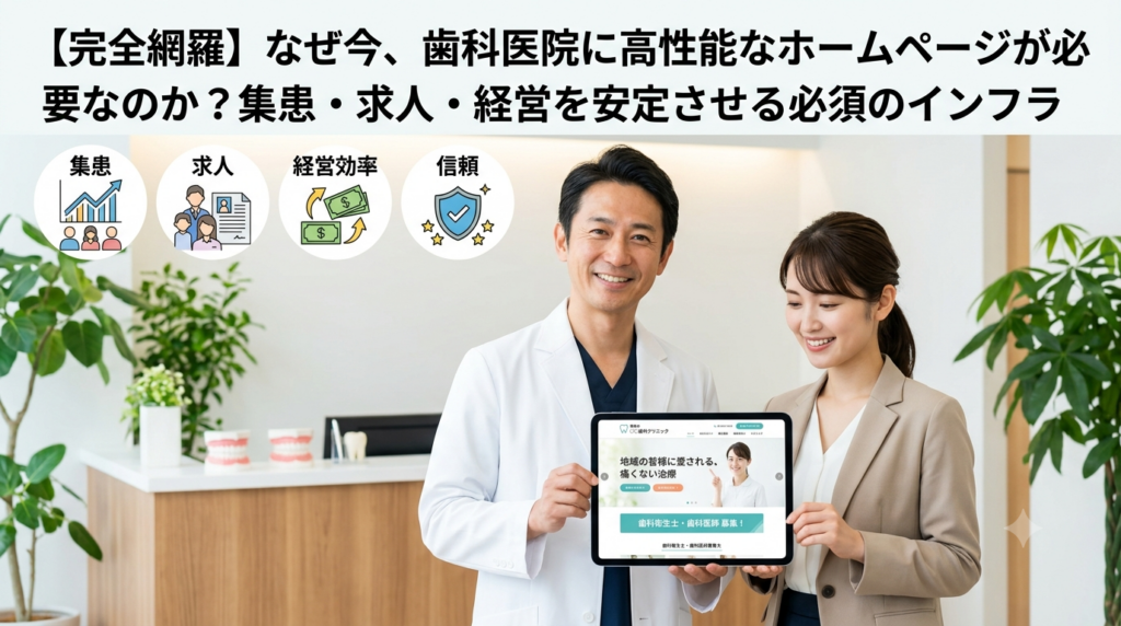 【完全網羅】なぜ今、歯科医院に高性能なホームページが必要なのか？集患・求人・経営を安定させる必須のインフラ