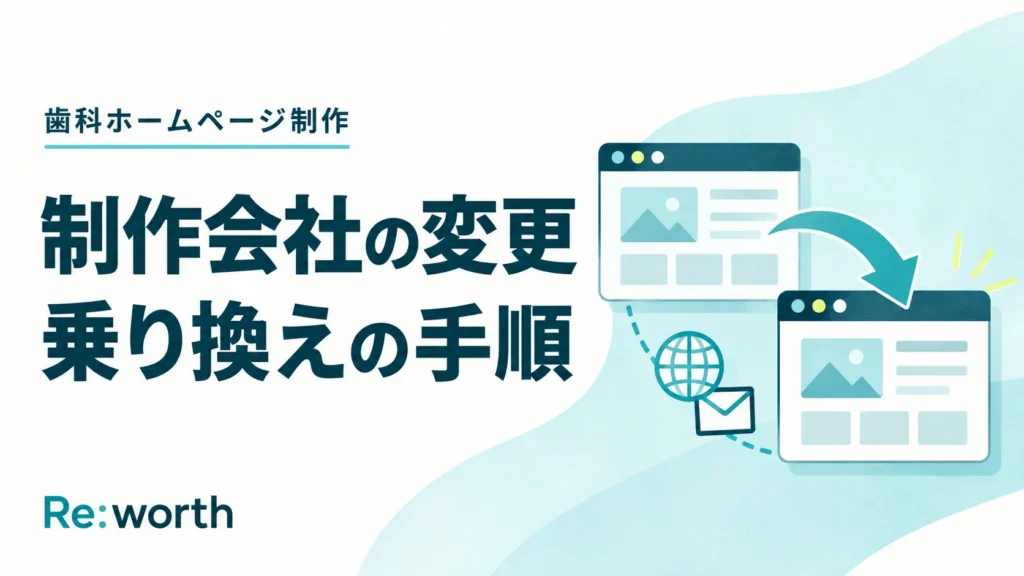 【歯科医院向け】ホームページ制作会社を変更する手順と引き継ぎリスト