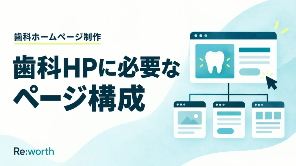 【歯科医院向け】ホームページに必要なページ構成と掲載内容