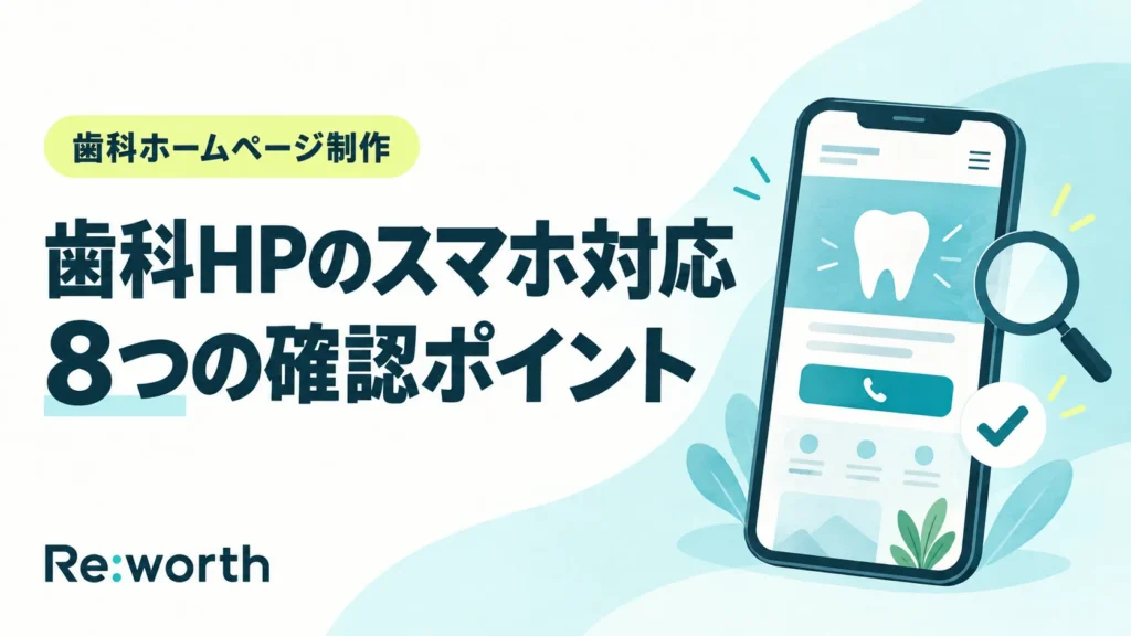【歯科医院向け】ホームページのスマホ対応を確認する8つの項目