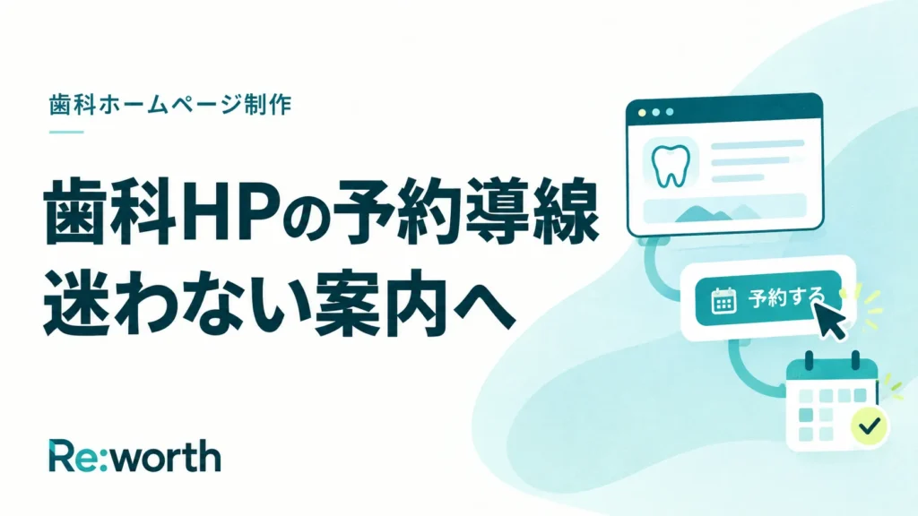 【歯科医院向け】ホームページの予約導線と案内文の改善方法