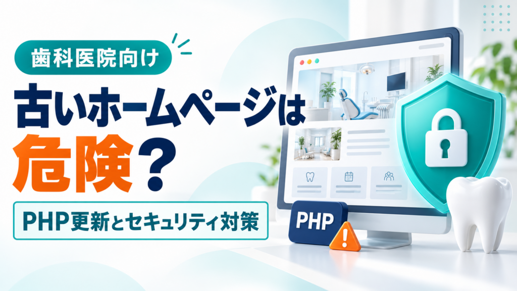 【歯科医院向け】古いホームページは危険？PHPの緊急アップデートから考えるセキュリティ対策